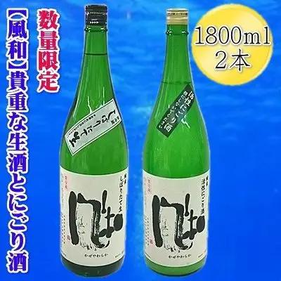 【数量限定】日本酒 金鶴「風和」活性純米にごり酒 純米しぼりたて生 1800ml 2本セット | 新潟県 佐渡市