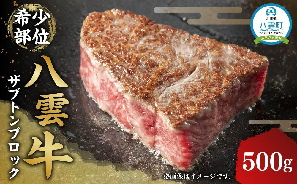 
八雲牛 ザブトン 500gブロック 【 牛肉 牛 肉 ザブトン 食品 グルメ お取り寄せ お取り寄せグルメ 送料無料 八雲町 北海道 年内発送 年内配送 】
