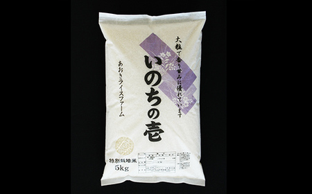 【令和8年産 新米 先行予約】 【金賞受賞農家】 《定期便3回》 特別栽培米 いのちの壱 計10kg(5kg×2袋)×3か月 《令和8年10月中旬～発送》 『あおきライスファーム』 [2404-R8]