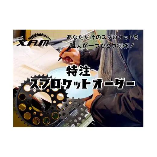 XAM特注スプロケットオーダー