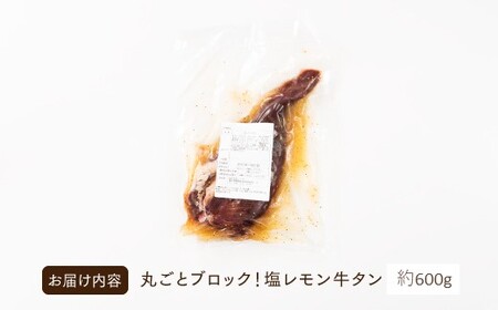A1471.丸ごとブロック！塩レモン牛タン（約600g）