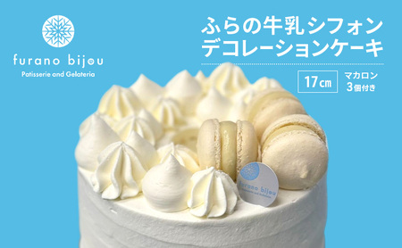 シフォンケーキ フラノビジュー ふらの牛乳 デコレーション ケーキ【17cm】