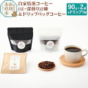 【ふるさと納税】焙煎度合いが選べる 自家焙煎コーヒー (豆) 180g (90gx2袋) ＆ドリップバッグコーヒー1個