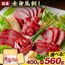 【ふるさと納税】国産赤身馬刺し400g 《30日以内に出荷予定(土日祝除く)》馬肉 馬刺し 赤身 赤身馬刺し 国産馬刺し 熊本県 熊本 贈答 お歳暮 お中元 プレゼント 赤身 馬 本格 タレ付