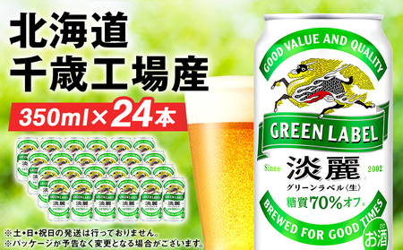 キリン淡麗 グリーンラベル＜北海道千歳工場産＞350ml（24本） 北海道ふるさと納税 お酒 ケース 麒麟 KIRIN