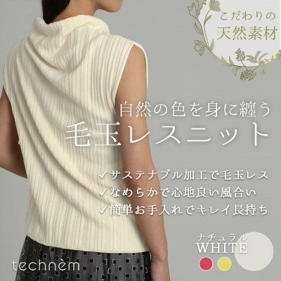 【ふるさと納税】『毛玉レス』ワイドリブ　オフタートルノースリーブニット(ナチュラルホワイト)【1703919】