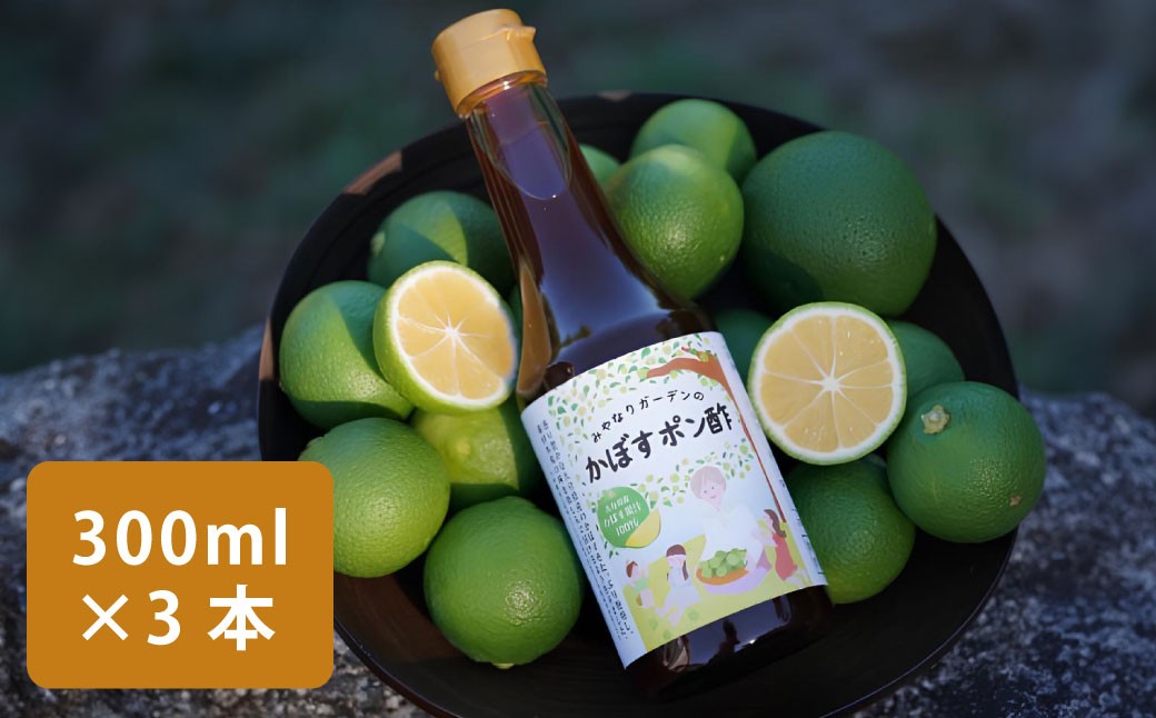 
            みやなりガーデンのかぼすポン酢 300ml×3本
          