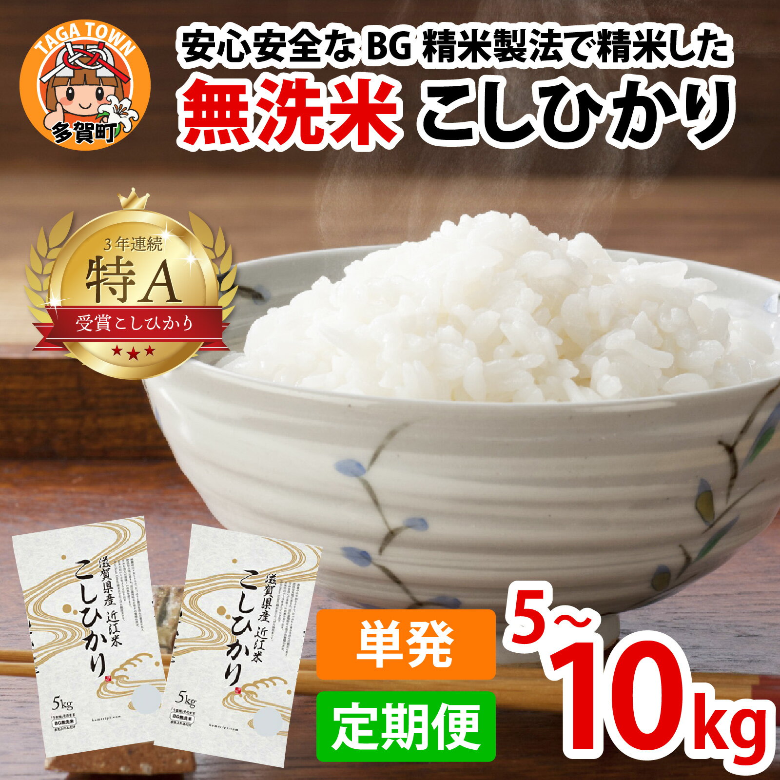 【ふるさと納税】【先行予約】【令和7年産新米早期予約】 こしひかり BG無洗米 選べる回数・容量【2025年9月中旬以降順次発送】 [B-00402] / 滋賀県産 多賀町 コシヒカリ 米 お米 白米 ご飯 精米 袋 定期便 5kg 10kg 3回 6回 12回 BG無洗米 国産 送料無料