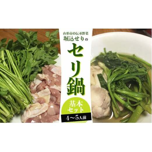 山形地鶏と堀込せりのセリ鍋基本セット 4～5人前  FY25-863