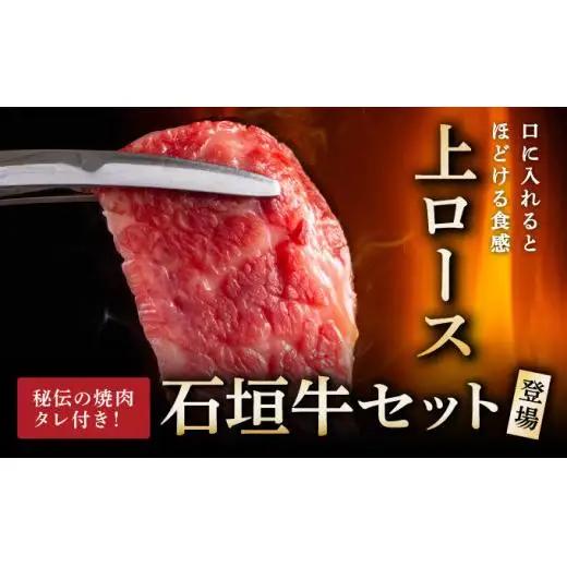上ロース焼肉用200g×2パック & 石垣牛 MARU秘伝の焼肉タレ100ml×1本　IM-57