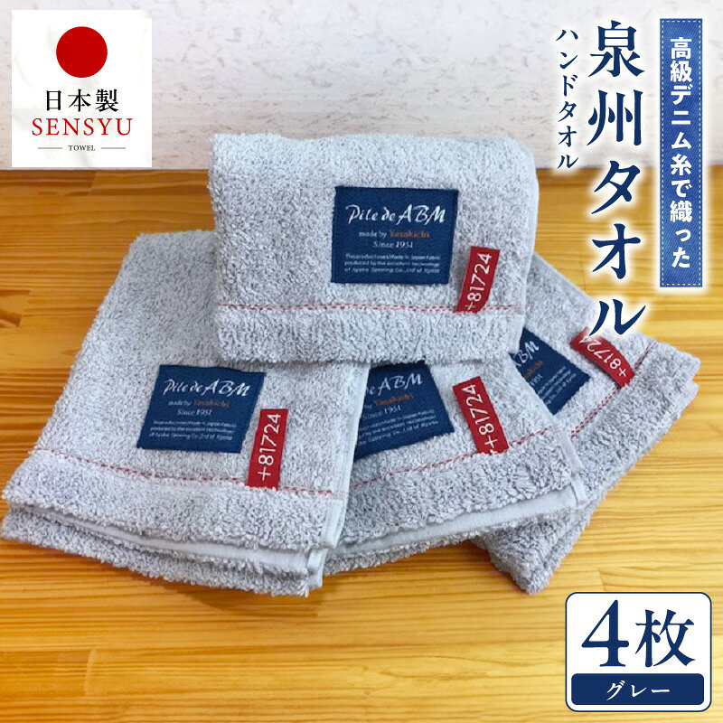 【ふるさと納税】ハンドタオル 4枚 セット グレー 約 34 × 38cm 綿100％ 泉州タオル 厚手 パイル 耐久性 吸水力 上質 単色 無地 定番色 日本製 高級デニム糸 普段使い 手拭き お出かけ 持ち歩き まとめ買い 家族 大阪府 泉佐野市 送料無料