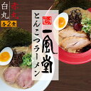 【ふるさと納税】 ポスト投函 ！ 「 一風堂 」 とんこつ ラーメン 白丸 ・ 赤丸 ( 各1色入 ) 2袋 豚骨 拉麺 らーめん 福岡県 福岡 お土産 九州 赤村 4N1