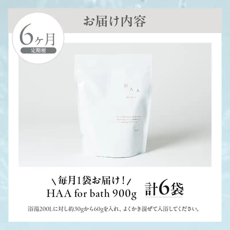 【おうちで温泉気分】限りなく天然温泉に近い入浴剤「HAA for bath 900g」定期便6ヶ月_B114-011