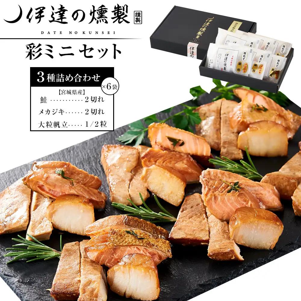 伊達の燻製　彩ミニセット 銀鮭 メカジキ ホタテ ｜ 燻製 