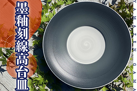 【やまぜん窯】墨釉刻線高台皿 FM3