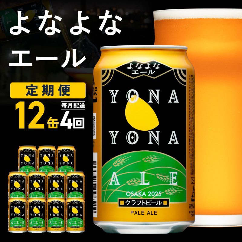 【定期便】クラフトビール よなよなエール 12本×全4回【一人暮らし 缶 ビール お酒 びーる 宅飲み 家飲み 晩酌 人気 ふるさと納税限定 泉佐野オリジナル ヤッホーブルーイング】 G3910