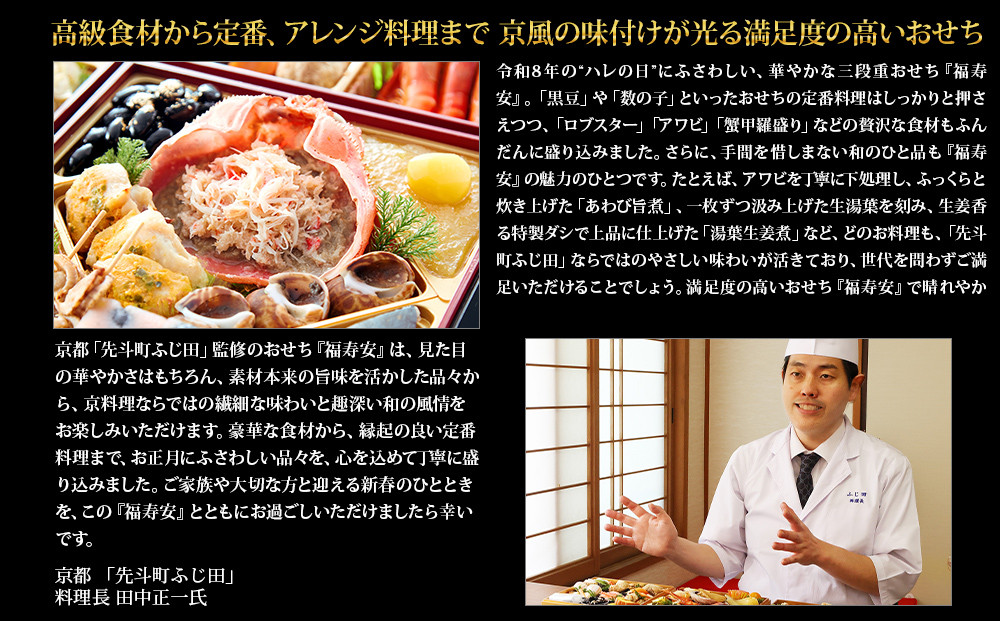 【京都・先斗町ふじ田監修】おせち「福寿安」3～4人前｜京都 本格料亭おせち 人気おせち［ 京都 料亭 おせち3段 3人 4人 懐石料理 京料理 グルメ 人気 おすすめ 2027 正月 お祝い お取り寄