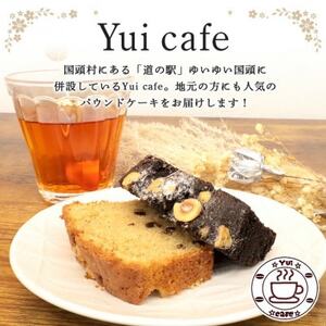 Yui cafeオリジナル パウンドケーキ2種(チョコバナナ1個・からぎ茶1個)【配送不可地域：離島】【1588093】