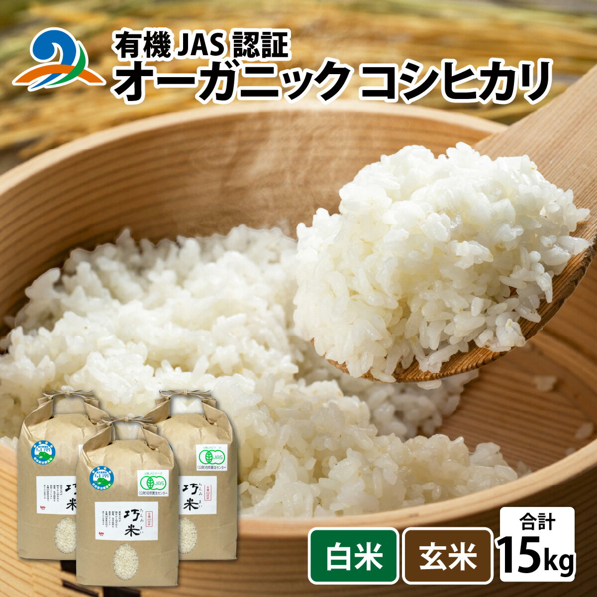 【ふるさと納税】【先行予約】【 令和8年産　新米 】 有機JAS認証 オーガニック コシヒカリ 5kg×3袋（計15kg）【2026年10月中旬から順次発送】 / 南越前町 送料無料 無農薬 有機米 有機栽培米