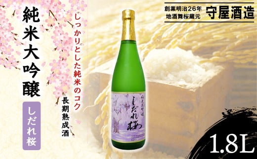 
純米大吟醸　しだれ桜 / ふるさと納税 お酒 日本酒 清酒 17度 純米 大吟醸 しだれ桜 1.8L 味吟醸 通好み 贈答 お祝い ギフト プレゼント 山武市 千葉県 SMI003
