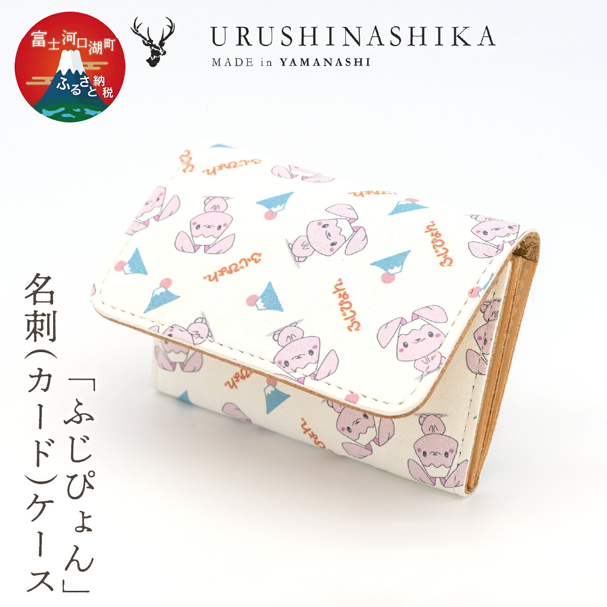 【ふるさと納税】 「ふじぴょん」名刺(カード)ケース ふるさと納税 名刺入れ 名刺 カードケース かわいい 鹿 しか シカ 鹿革 革 山梨県 富士河口湖町 送料無料 FCR010