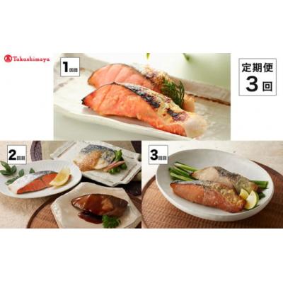 ふるさと納税 米子市 【定期便】<山陰大松>バラエティー　3回コース【高島屋選定品】　