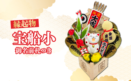 宝船小 御名前札付き | 熊手 縁起物 正月 所沢