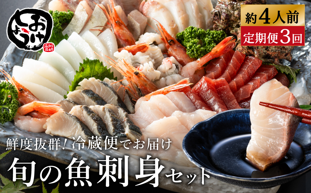 新鮮なお魚を捌いた日に冷蔵で発送！お刺身セット 約4人前 3回定期便（1月、5月、9月） / 刺身 盛り合わせ 新鮮 冷蔵 お刺身 セット 寿司ネタ お寿司 お魚 刺身盛り合わせ【城崎温泉 おけしょう鮮魚】【お電話で希望の配送日時を確認しますので受取安心】