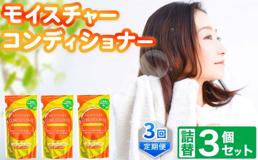 【メール便】モイスチャー コンディショナー 詰替 3個 セット 定期便 3回  | メール便 詰替え 300ml×3個 お試し 小容量 ヘアケア 風呂 北方町 岐阜県