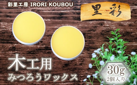 IR01：木工用みつろうワックス（30g×2個）