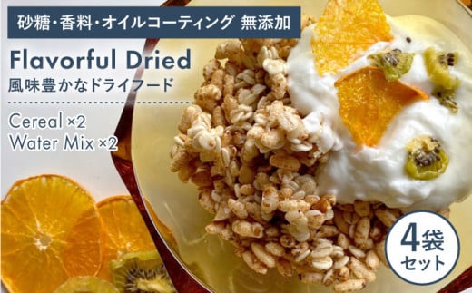 糸島産 栽培期間中農薬不使用 玄米使用 サクサク シリアル （ プレーン ） 2袋 + 季節 の ウォーター ミックス 2袋【110west.inc】【いとしまごころ】[ASC007] オーガニック 甘くない フルーツ 砂糖不使用 無添加 ミックス