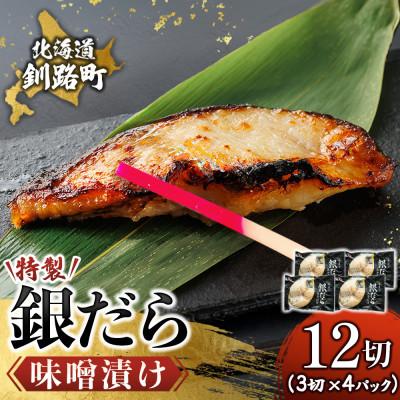 ふるさと納税 釧路町 【毎月定期便】銀だら味噌漬け　3切×4個セット全12回
