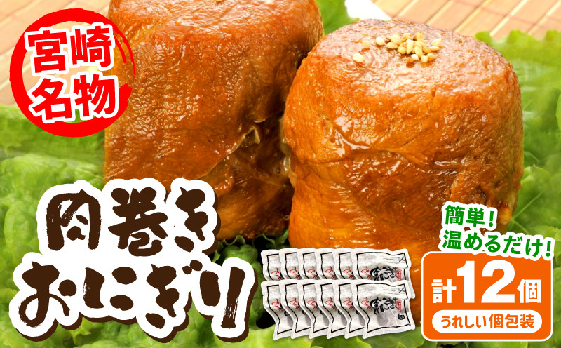 
                  宮崎県産肉巻きおにぎり12個セット｜肉巻きおにぎり おにぎり 肉巻き 豚肉 肉 宮崎名物 名物 ご当地グルメ ご当地 ソウルフード フード 惣菜 お惣菜 おかず お弁当 パック 小分け 真空パック おむすび 簡単調理 湯煎 簡単 便利 使い勝手 普段使い 湯煎調理 贈答 おすそ分け 贈り物 ギフト プレゼント 贈り物 グルメ 人気 おすすめ 宮崎県産 宮崎県 宮崎市｜_M076-005
                