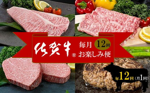 【ふるさと納税】佐賀牛 毎月お楽しみ便 12回コース 999-J897