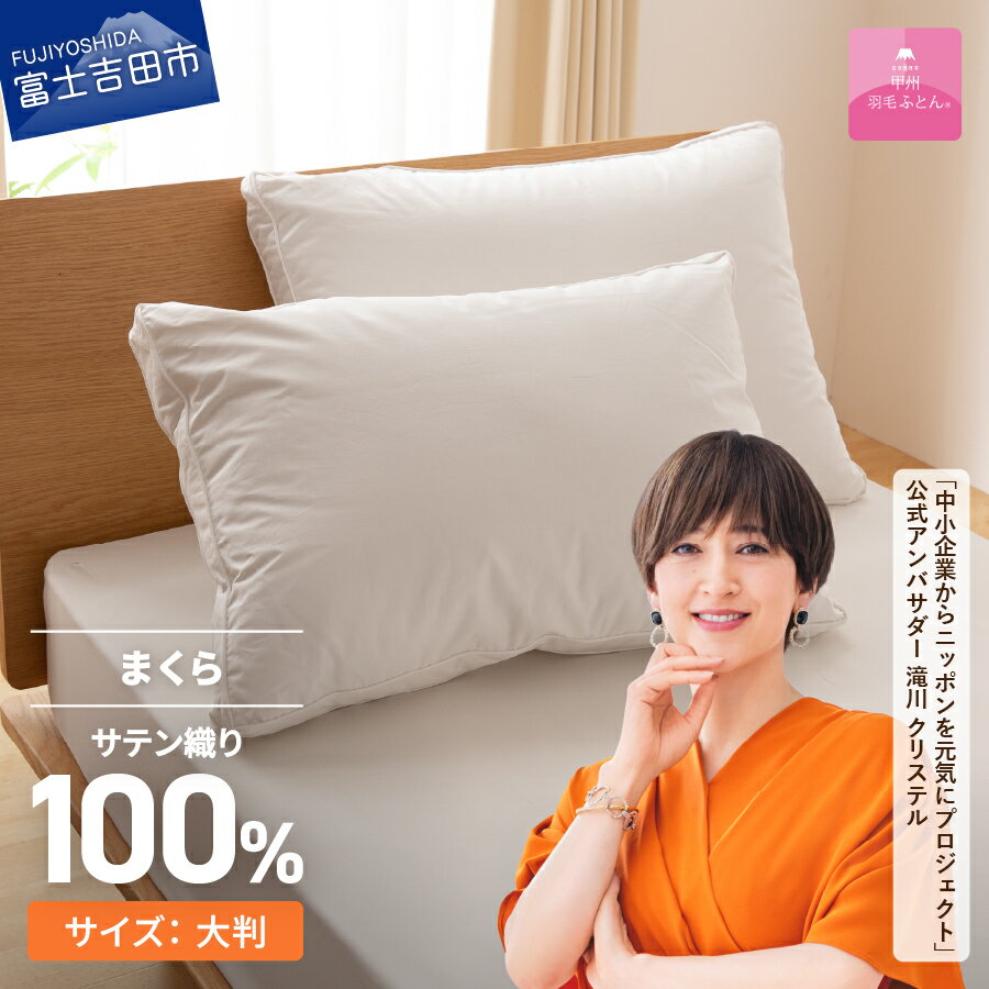 【ふるさと納税】 枕 ダウンまくら 50cmx70cm 日本製 綿100％ 柔らか ふっくら 大判 横寝用 超長綿 サテン ピロー まくら 国産 暖かい 【甲州羽毛ふとん】