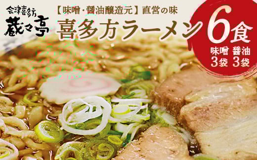 蔵々亭　喜多方ラーメン6食セット　【07208-0058】