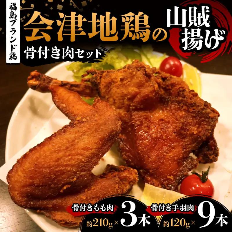 福島ブランド鶏 会津地鶏の山賊揚げ 骨付き肉贅沢セット（もも肉3本、手羽肉9本） 鶏肉 とり肉 一枚揚げ モモ肉 骨つき 食べ比べ  FAG-0088