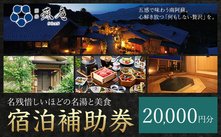 名残惜しいほどの 名湯 と 美食 南阿蘇 別邸 蘇庵 宿泊補助券  20,000円分 《30日以内に出荷予定(土日祝除く)》 熊本県 南阿蘇村 旅館 温泉 宿泊補助券 送料無料