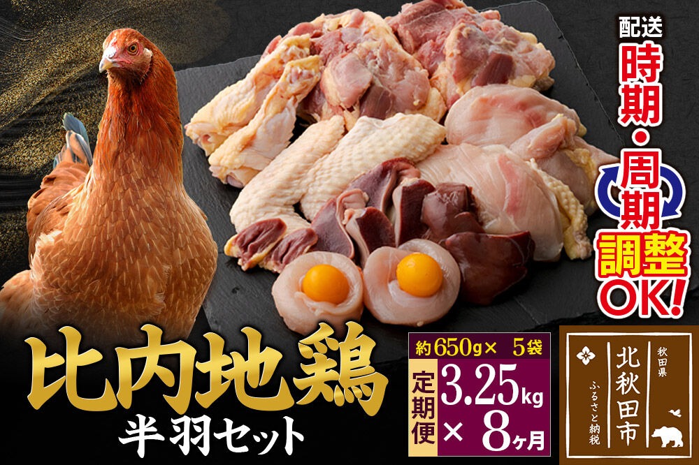 《定期便8ヶ月》 比内地鶏 鶏肉セット（半羽） 3.25kg（650g×5袋）×8回 計26kg 時期選べる お届け周期調整可能 8か月 8ヵ月 8カ月 8ケ月 26キロ 国産 冷凍 鶏肉 鳥肉 とり肉|jaat-032008