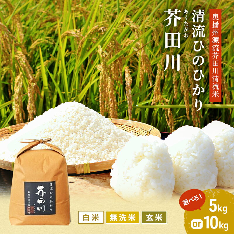 【ふるさと納税】米 【令和8年産 予約受付】 ヒノヒカリ 約4.6kg～10kg 玄米 白米 無洗米 奥播州源流 芥田川産 芥田川 農家直送 国産米 ひのひかり 贈り物 喜ばれる お米ギフト おいしいお米 お祝い 内祝い 贈答　加西市　お届け：2025年10月25日以降順次発送