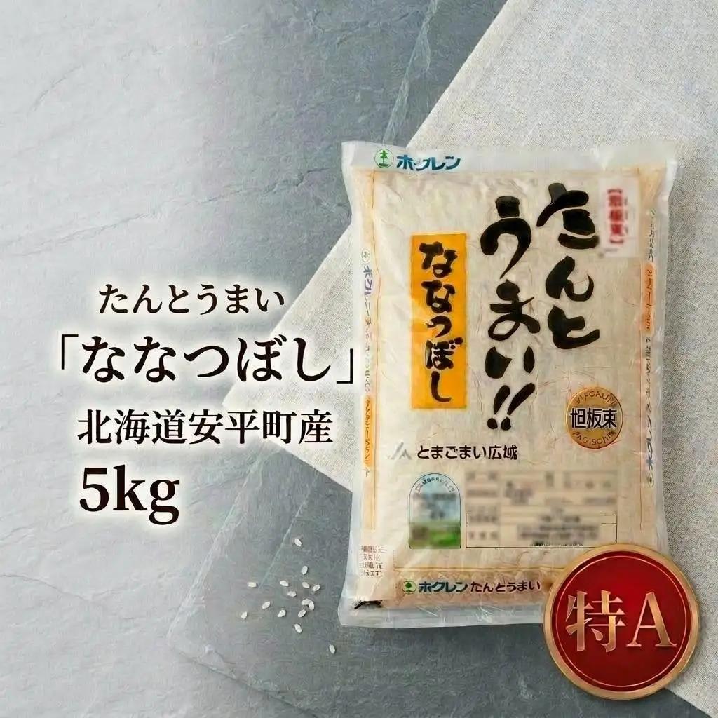 【令和7年産】たんとうまい ななつぼし 5kg 【JAとまこまい広域取扱 安平町特産品】_ ななつぼし 米 _【1340412】