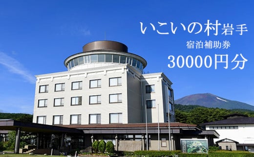 いこいの村岩手 で使える宿泊補助券（30000円相当） ／ 温泉 宿泊 宿泊補助券 補助券 チケット 旅行 旅 観光 観光旅行 大浴場 サウナ ホテル お泊り トラベル 宿 お宿 リフレッシュ 癒し 自然 贈り物 ギフト プレゼント いこいの村 東北 岩手県 八幡平市 おすすめ オススメ