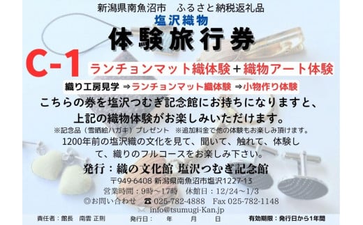 塩沢織物体験旅行券C-１（ランチョンマット織体験＋織物アート体験）