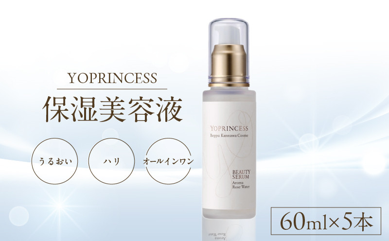 
            YOプリンセス保湿美容液【60ml×5本】
          