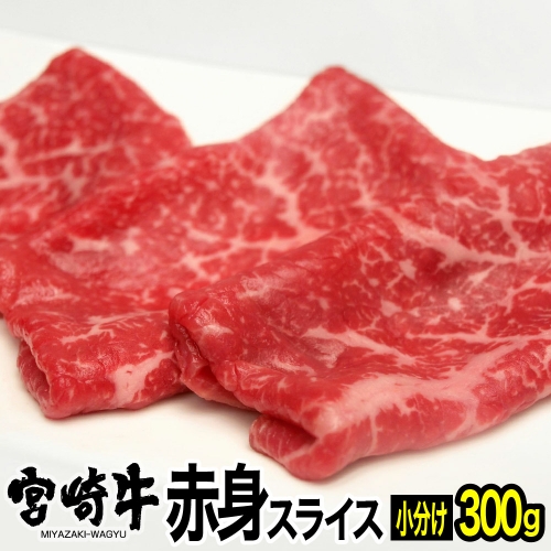 宮崎牛 赤身スライス 300g (150g×2) 【肉 牛肉 黒毛和牛 肉質等級4等級以上 5等級 A4ランク A5ランク 精肉】 宮崎県川南町