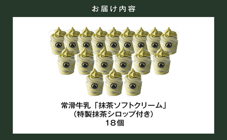 【お歳暮 内熨斗対応可能】常滑牛乳の抹茶ソフトクリーム18コ（特製抹茶シロップ付き） 抹茶ソフトクリーム 抹茶アイス ソフトクリーム アイスクリーム ねっとり 濃厚 スイーツ デザート 生乳使用 詰合