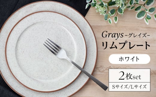 【美濃焼】グレイズ リムプレート S・L 2枚 セット（ホワイト）【丹山窯】食器 皿 プレート [MEH001]