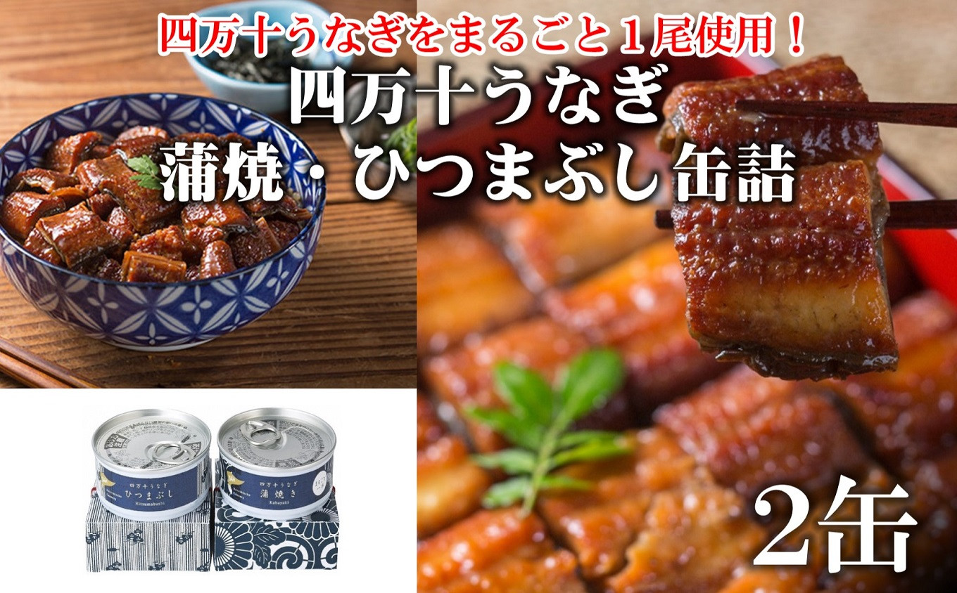 ◆四万十うなぎ缶詰の蒲焼きとひつまぶしのセットです。