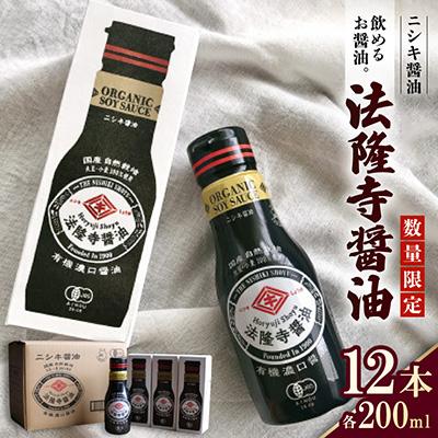 ふるさと納税 斑鳩町 数量限定!飲めるお醤油。本醸造JAS特級濃口 法隆寺醤油200ml×12本セット