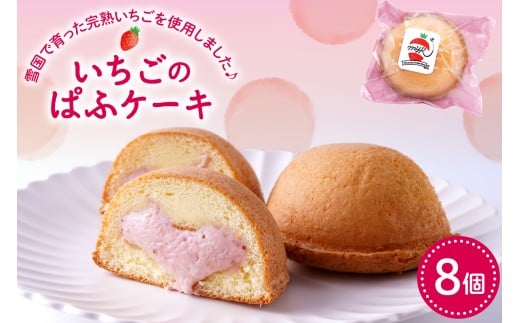 平山果樹園 いちごのぱふケーキ（8個入り） 山形県 東根市　hi100-001